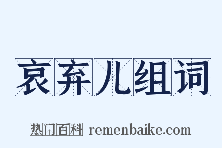 哀弃儿组词是什么意思的图片